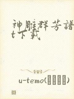 神雕群芳谱txt下载