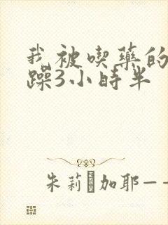 我被吃药的公狂躁3小时半