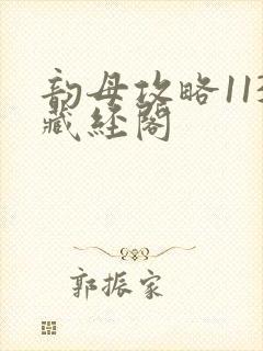 韵母攻略113藏经阁