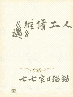 《维修工人的绝遇》