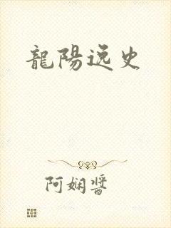 龙阳逸史