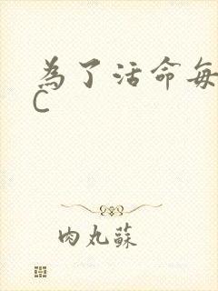 为了活命每天求C