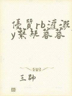 优质rb灌溉jy系统蓉蓉