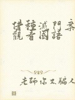 借种灭门案完整观看国语