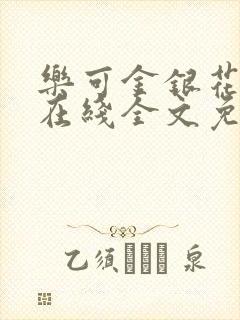 乐可金银花露露在线全文免费阅读新封面