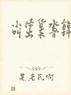 小扫货水能么多叫出来骨科
