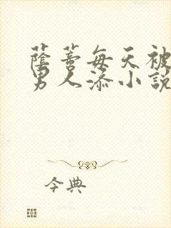 荫蒂每天被三个男人添小说