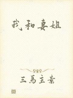 我和妻姐
