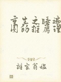 重生之睡遍娱乐圈的推荐理由