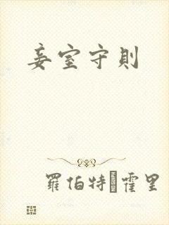妾室守则