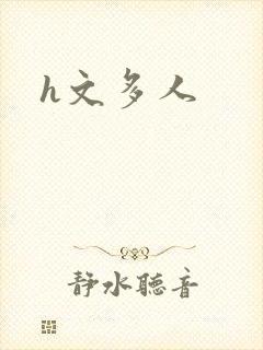 h文多人