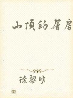 山顶的屠房