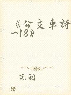 《公交车诗晴1~18》