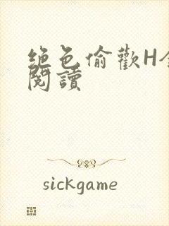 绝色偷欢H全文阅读