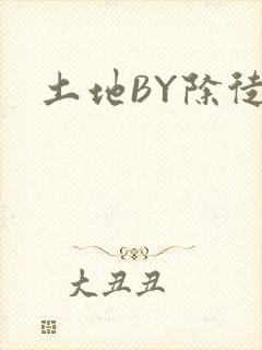 土地BY除徒