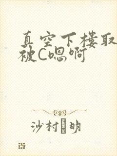 真空下楼取快递被C嗯啊封面