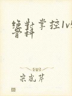 绝对掌控1v5骨科