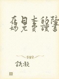 在日本的陪读妈妈免费读书