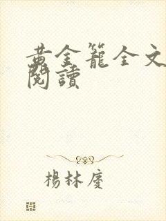 黄金笼全文免费阅读