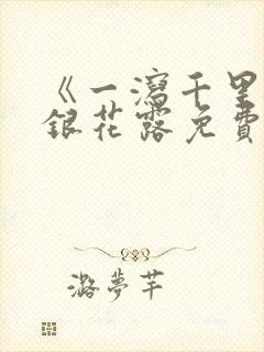 《一泻千里》金银花露免费阅读txt