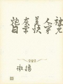 炮灰美人被浇灌日常快穿免费阅读