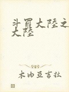 斗罗大陆之五行大陆