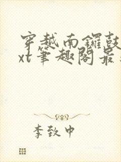 穿越南锣鼓巷txt笔趣阁最新章节