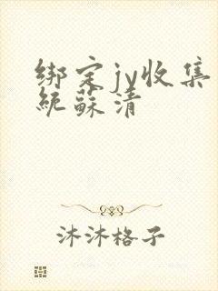 绑定jy收集系统苏清