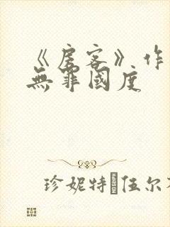 《房客》作者:无罪国度