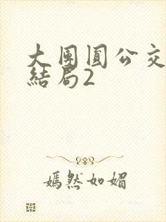 大团圆公交车大结局2