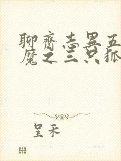 聊斋志异五通神魔之三只狐狸