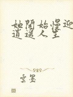 她开始慢迎迎合逍遥人生