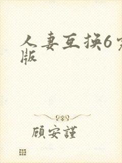 人妻互换6完整版