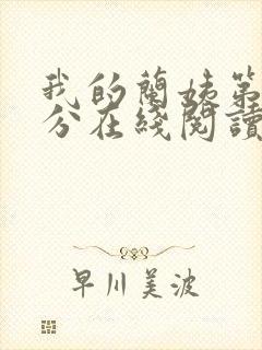 我的兰姨第一部分在线阅读