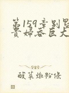 第159章别墅贵妇吞巨大小说