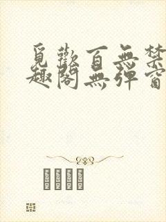 觅欢百无禁忌笔趣阁无弹窗