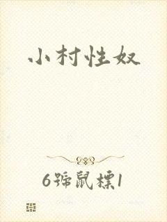 小村性奴