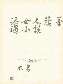 添女人荫蒂全部过小说