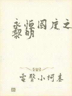 永恒国度之黑暗黎明