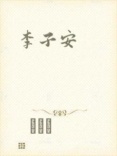 李子安