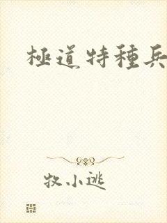 极道特种兵