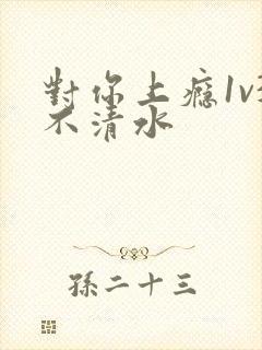 对你上瘾1v3不清水封面