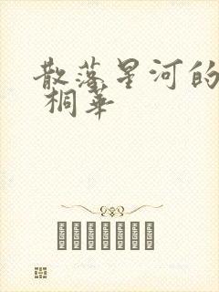 散落星河的记忆 桐华