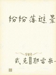 纷纷落进晨色里