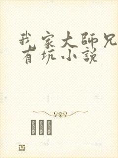 我家大师兄脑子有坑小说