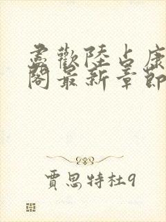 尽欢陆占康笔趣阁最新章节内容