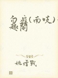 勾瘾(南吱)笔趣阁