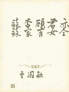 苏杳顾君亦小说苏家有女全文免费