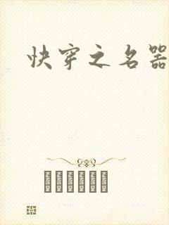 快穿之名器尤物