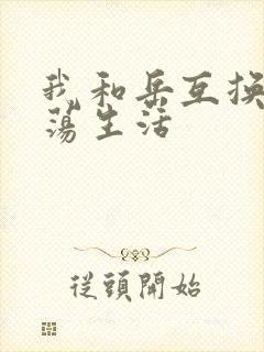 我和岳互换的性荡生活